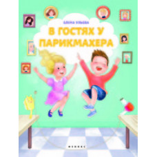 Ульева Е. В гостях у парикмахера