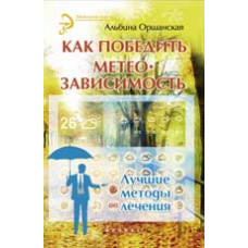 Оршанская А. Как победить метеозависимость: лучшие методы лечения