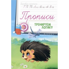 Прописи. Тренируем логику