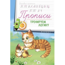 Прописи. Тренируем логику