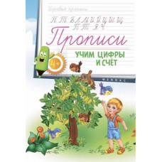 Прописи. Учим цифры и счет