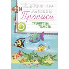 Прописи. Тренируем память