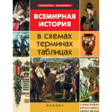 Губина С.Л. Всемирная история в схемах, терминах, таблицах