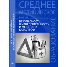 Ястребов Георгий Серафимович Безопасность жизнедеятельности и медицина катастроф. Учебное пособие. Гриф МО РФ