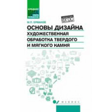 Ермаков М.П. Основы дизайна. Художественная обработка твердого и мягкого камня: учеб. пособие