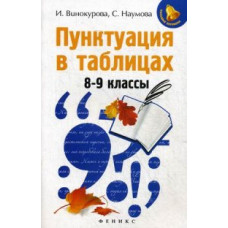 Пунктуация в таблицах. 8-9 классы. Учебное пособие