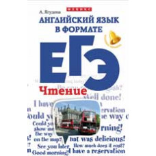 Ягудена А. Английский язык в формате ЕГЭ: чтение. - Изд. 2-е
