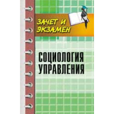 Самыгин С.И. Социология управления