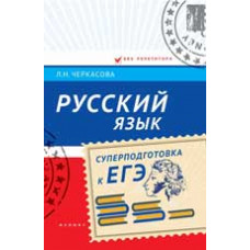 Черкасова Л.Н. Русский язык: суперподготовка к ЕГЭ