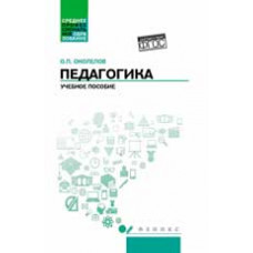 Околелов О.П. Педагогика: учеб. пособие