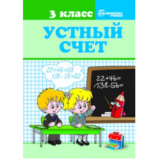 Сычёва Галина Николаевна Устный счет. 3 класс. Учебное пособие
