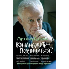 Литвак М.Е. Командовать или подчиняться?