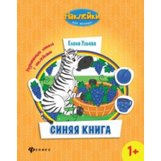 Ульева Елена Александровна Синяя книга. Развивающая книжка с наклейками