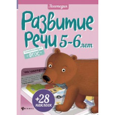Разумовская Юлия Развитие речи. 5-6 лет