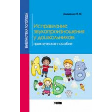 Акименко Вера Михайловна Исправление звукопроизношения у дошкольников