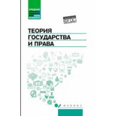 Горохова С.С. Теория государства и права: учебник