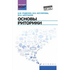 Руденко А.М. Основы риторики: учебник