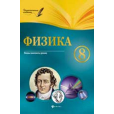 Пелагейченко Н.Л. Физика. 8 класс: планы-конспекты уроков.