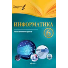 Пелагейченко Н.Л. Информатика. 6 класс: планы-конспекты уроков