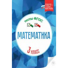 Мещерякова К.С. Математика. Тесты ФГОС: 3 класс