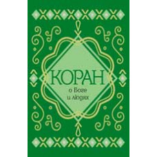 Чумаков С. Коран о Боге и людях