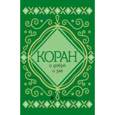 Чумаков С. Коран о добре и зле