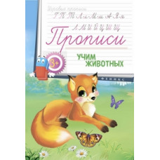 Прописи. Учим животных