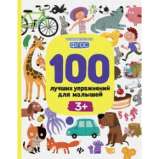Тимофеева Софья Анатольевна 100 лучших упражнений для малышей. С 3-х лет. ФГОС