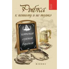 Плотникова Т.В. Рыбка к пенному и не только: копченая, соленая, вяленая