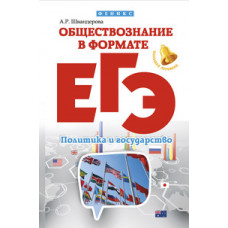 Швандерова Алла Робертовна Обществознание в формате ЕГЭ. Политика и государство