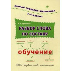 Терещенко Василий Николаевич Разбор слова по составу. Словарь