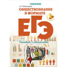 Швандерова Алла Робертовна Обществознание в формате ЕГЭ. Человек и общество