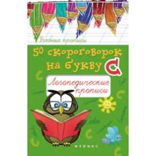 Жученко М.С. 50 скороговорок на букву С: логопедические прописи