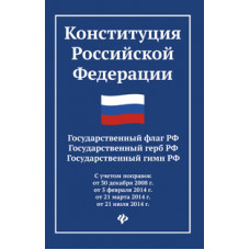 Конституция Российской Федерации. Государственный флаг РФ. Государственный герб РФ. Государственный гимн РФ