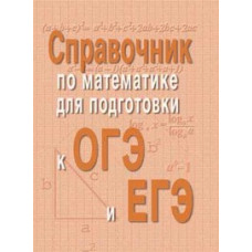 Балаян Эдуард Николаевич Справочник по математике для подготовки к ОГЭ и ЕГЭ
