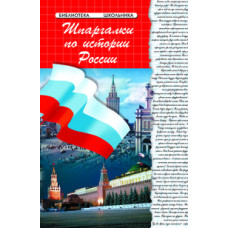 Кудрявцева Ирина Анатольевна Шпаргалки по истории России. Учебное пособие