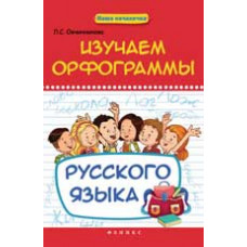 Овчинникова Л.С. Изучаем орфограммы русского языка