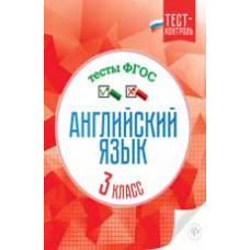 Кучерявенко Е.В. Английский язык. Тесты ФГОС: 3 класс