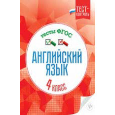 Кучерявенко Е.В. Английский язык. Тесты ФГОС: 4 класс