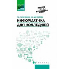 Гальченко Г.А. Информатика для колледжей: общеобразовательная подготовка: учеб.пособие