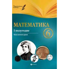 Пелагейченко В.А. Математика. 6 класс (I полугодие) планы-конспекты уроков