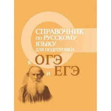 Заярная Ирина Юрьевна Справочник по русскому языку для подготовки к ОГЭ и ЕГЭ. Учебное пособие