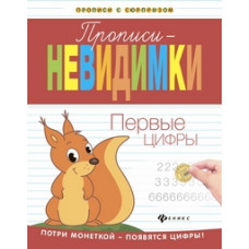 Первые цифры. Прописи-невидимки