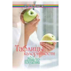 Лавров Н. Таблицы калорийности: все для вашего похудения. - Изд. 14-е