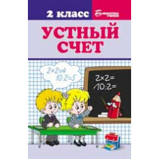 Сычева Г.Н. Устный счет: 2 класс. - Изд. 2-е