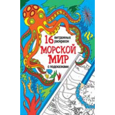 Морской мир