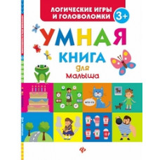 Маницкая Екатерина О. Умная книга для малыша