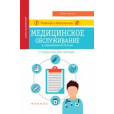 Чурилов Ю.Ю. Платное и бесплатное медицинское обслуживание в современной России: справочник для граждан