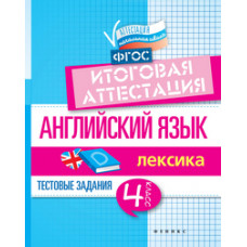 Степанов Валерий Юрьевич Английский язык. Лексика. 4 класс. Итоговая аттестация