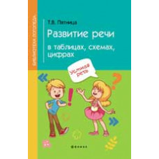 Пятница Т.В. Развитие речи в таблицах, схемах, цифрах